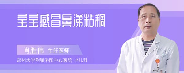 宝宝感冒鼻涕粘稠