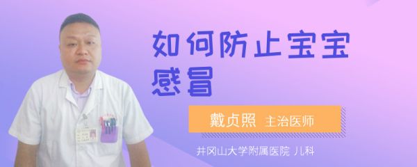 如何防止宝宝感冒