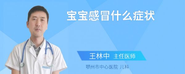 宝宝感冒什么症状