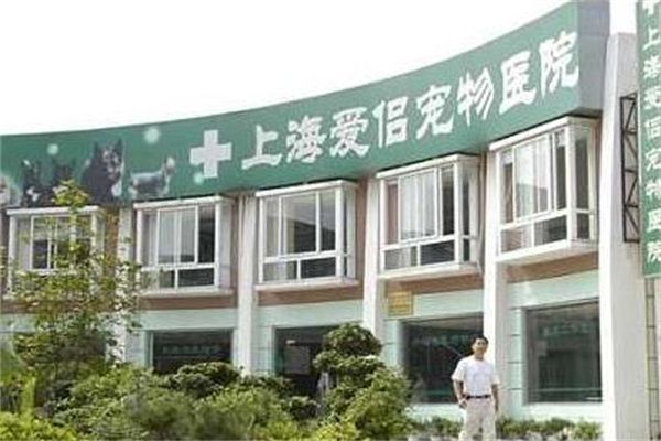 爱侣宠物医院