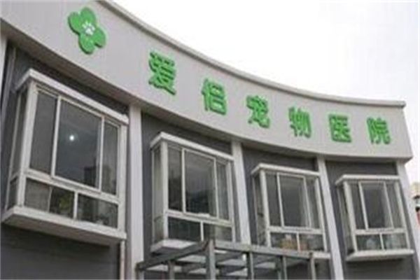 爱侣宠物医院