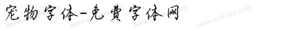宠物字体字体转换展示