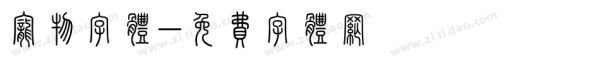 宠物字体字体转换展示