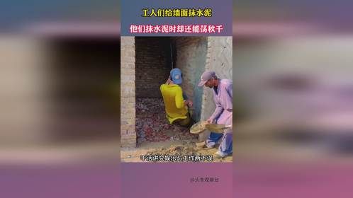 工人们给墙面抹水泥，他们抹水泥时却还能荡秋千