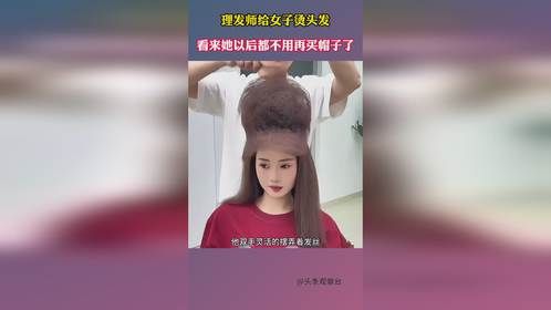 理发师给女子烫头发，看来她以后都不用再买帽子了