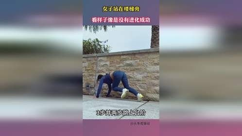 女子站在楼梯旁，看样子像是没有进化成功