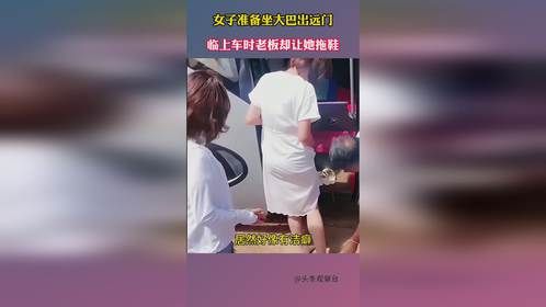 女子准备坐大巴出远门，临上车时老板却让她拖鞋