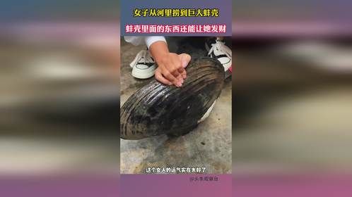女子从河里捞到巨大蚌壳，蚌壳里面的东西还能让她发财