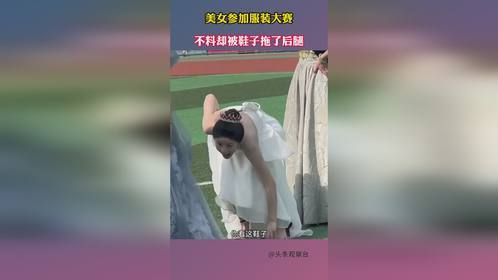 美女参加服装大赛，不料却被鞋子拖了后腿