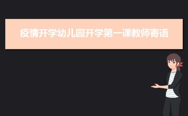 疫情开学幼儿园开学第一课教师寄语【多篇】