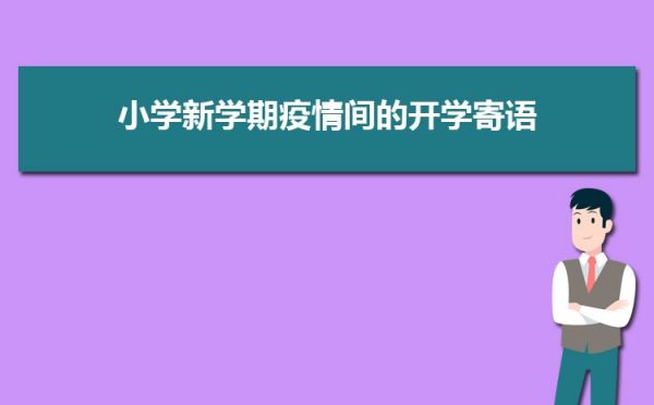 疫情开学幼儿园开学第一课教师寄语【多篇】