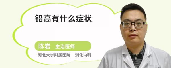 铅高有什么症状