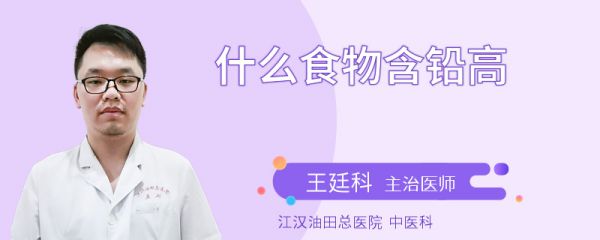 什么食物含铅高