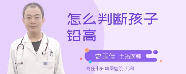 怎么判断孩子铅高