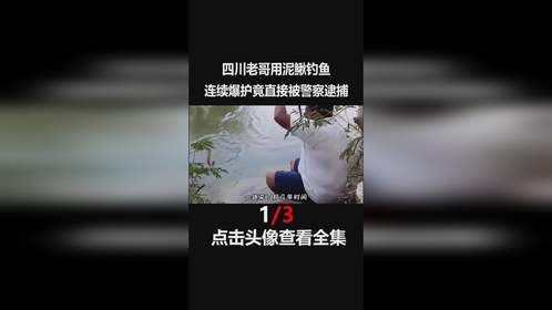 四川老哥连续爆护竟引来警察