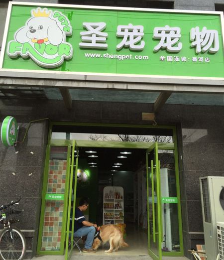 圣宠宠物廊坊香河盛达铂宫店