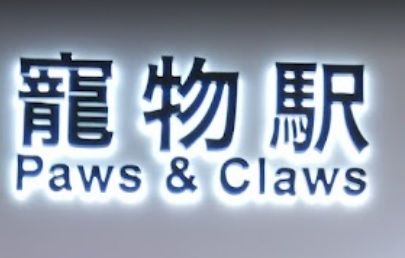 「香港宠物店资讯网」 寵物駅 Paws & Claws
