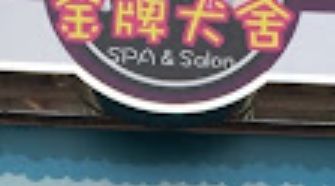 「香港宠物店资讯网」 金牌犬舍 (盈豐商場)