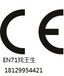 玩具申请EN71认证周期及价格