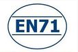 玩具EN71认证