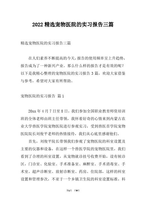2022精选宠物医院的实习报告三篇