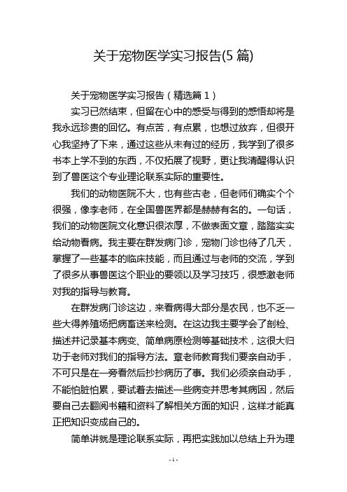 关于宠物医学实习报告(5篇)