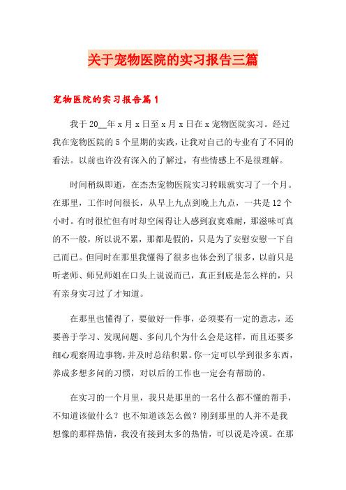关于宠物医院的实习报告三篇
