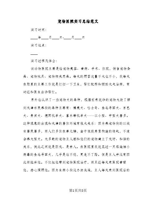 宠物医院实习总结范文（二篇）