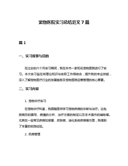 宠物医院实习总结范文7篇