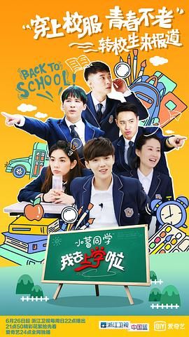 我去上学啦 第二季