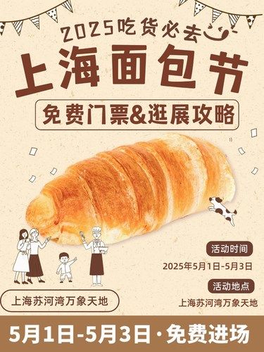 2025上海面包节攻略！吃不完根本吃不完