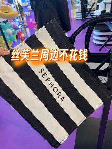 丝芙兰快闪周边0元得