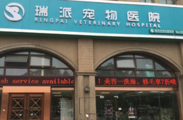 瑞派宠物医院加盟