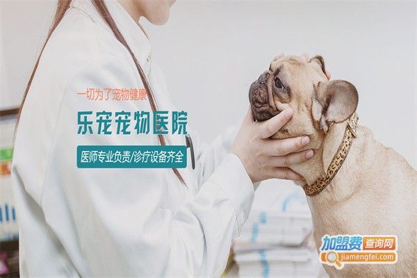 乐宠宠物医院加盟费