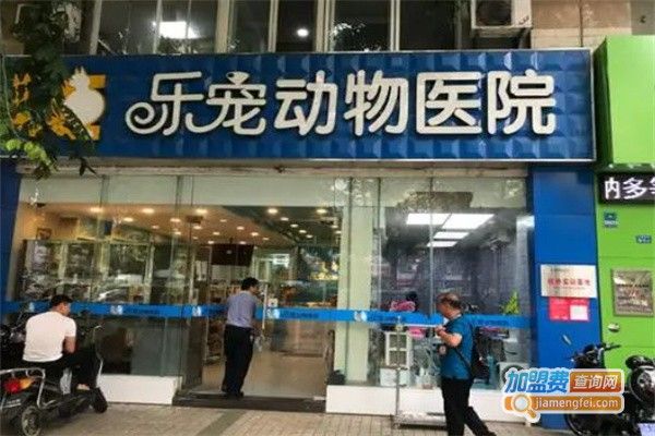 乐宠宠物医院加盟费