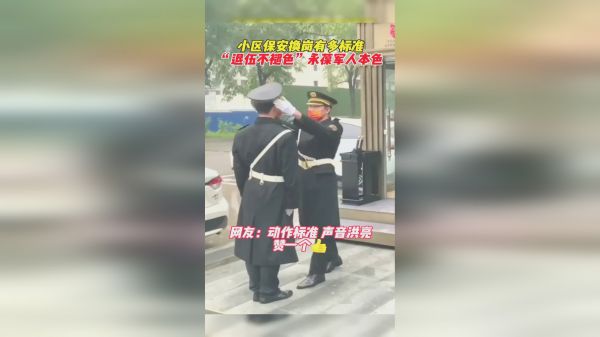小区保安换岗有多标准，“退伍不褪色”永葆军人本色！