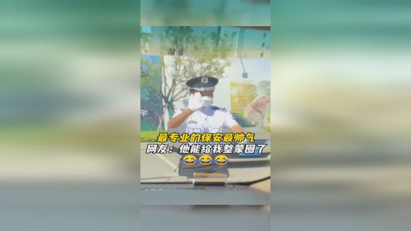 最专业的保安最帅气，网友：这样指挥能给我整蒙圈