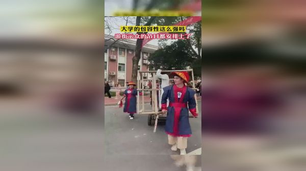 大学的包容性这么强吗，游街示众的节目都安排上了