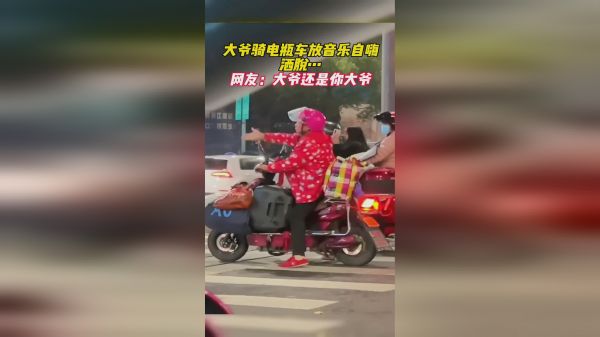 大爷骑电瓶车放音乐自嗨，洒脱