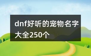 dnf好听的宠物名字大全250个