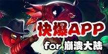 下载好游快爆APP 随时随地查看《崩溃大陆》精品攻略