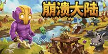 网传腾讯Wegame再签独立游戏 《崩溃大陆》官方中文来临？