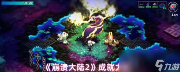 《崩溃大陆2》成就大全