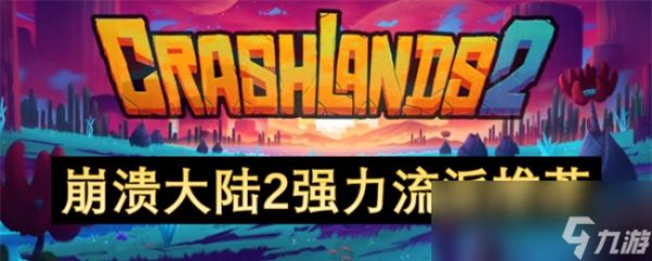 《崩溃大陆2》强力流派推荐