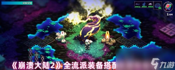 《崩溃大陆2》全流派装备搭配及宠物推荐