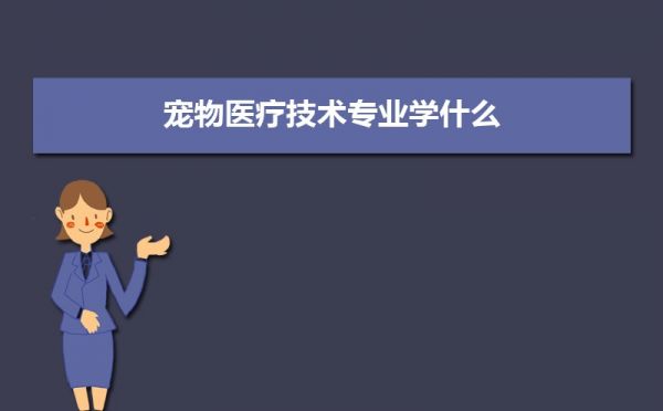 宠物医疗技术专业学什么(附学习科目和课程) 
