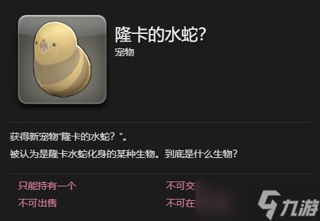 最终幻想14水晶世界隆卡的水蛇宠物怎么获得-最终幻想14水晶世界隆卡的水蛇宠物获取攻略