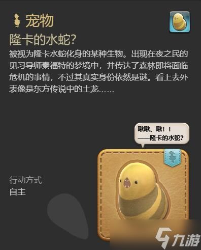 最终幻想14水晶世界隆卡的水蛇宠物怎么获得-最终幻想14水晶世界隆卡的水蛇宠物获取攻略