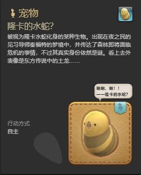 ff14隆卡的水蛇宠物怎么获得 ff14隆卡的水蛇获得方法
