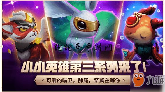 云顶之弈桨翼怎么获得 英雄联盟云顶之弈小小英雄桨翼获取方法
